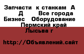 Запчасти  к станкам 2А450,  2Д450  - Все города Бизнес » Оборудование   . Пермский край,Лысьва г.
